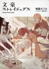 Лицензионная новела на японском языке «BUNGO STRAY DOGS Dazai, Nakaya, 15-year-old»