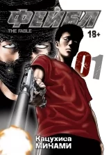 Манга &laquo;Байка | Фейбл | The Fable&raquo; том 1