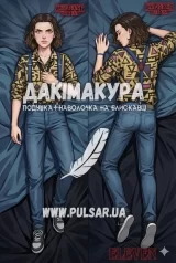 Дакімакура (подушка для обіймів)  150 см &laquo;Stranger Things | Дуже дивні справи | Eleven&raquo; модель 1