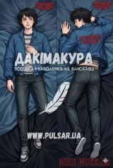 Дакімакура (подушка для обіймів)  150 см &laquo;Stranger Things | Дуже дивні справи | Mike Wheeler&raquo; модель 1