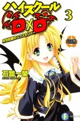 Ранобэ Вища школа ДxД (High school DxD ) том 3