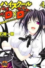 Ранобэ Вища школа ДxД (High school DxD ) том 4