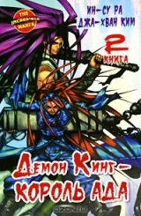 Манга Демон Кинг - Король Ада Том 2