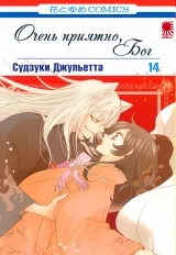 Манга «Очень приятно, Бог (Nice to Meet You, Kami-sama)» том 14