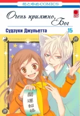 Манга «Очень приятно, Бог (Nice to Meet You, Kami-sama)» том 15