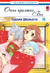 Манга «Очень приятно, Бог (Nice to Meet You, Kami-sama)» том 16