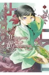 Новелла «Монолог Травниці» том 1