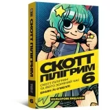 Комикс на украинском языке  «Скотт Пілігрим. Том 6»