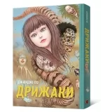 Манга «Дрижаки. Сборник лучших рассказов Дзюнджи Ито»
