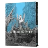 Манга «На грани забвения: Апокалиптическая миссия» том 1