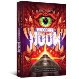 Книга на украинском языке «Властелины Doom»