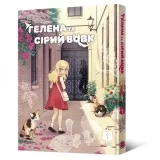 Манхва «Гелена и Серый Волк» том 1