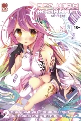 Ранобэ «No Game No Life / Без гри немає життя» том 2