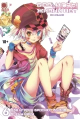 Ранобэ «No Game No Life / Без гри немає життя» том 6