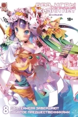Ранобэ «No Game No Life / Без гри немає життя» том 8