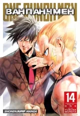 Манга «Ванпанчмен | Onepunchman | Onepunch-Man» том 14