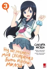 Манга «Ну не может моя младшая сестренка быть такой милой! | My Little Sister Can't Be This Cute | Ore no Imouto ga Konnani Kawaii Wake ga Nai» том 3