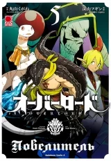 Манга &laquo;Повелитель | Overlord&raquo; том 5