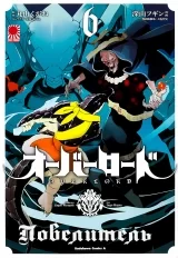 Манга &laquo;Повелитель | Overlord&raquo; том 6