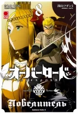 Манга &laquo;Повелитель | Overlord&raquo; том 8