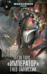 Книга на русском языке ««Император» Гнев Омниссии , Гэв Торп»