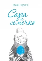 Комикс на русском языке "САРА И СЕМЕЧКО"