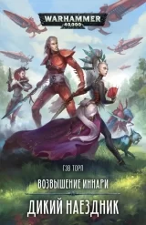Книга на русском языке «Возвышение иннари. Дикий наездник / Гэв Торп / WarHammer 40000»