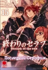 Манга Последний Серафим | Seraph of the End | Owari no Seraph том 15