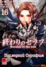 Манга Последний Серафим | Seraph of the End | Owari no Seraph том 16