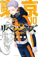 Лицензионная манга на японском языке «Токийские мстители / Tokyo Revengers» том 10