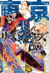 Лицензионная манга на японском языке «Токийские мстители / Tokyo Revengers» том 19