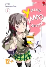 Манга У меня мало друзей. Том 1