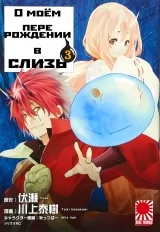 Манга «Про моє переродження в слиз» том 3