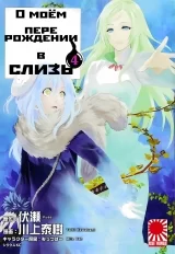 Манга «Про моє переродження в слиз» том 4