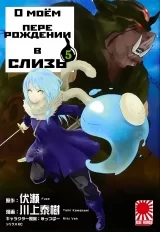 Манга «Про моє переродження в слиз» том 5