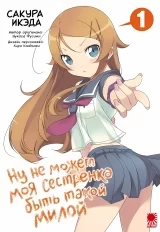 Манга Ну не може моя молодша сестричка бути такою милою! том 1 | My Little Sister Can"t Be This Cute | Ore no Imouto ga Konnani Kawaii Wake ga Nai том 1