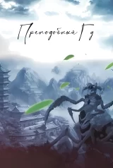 Новелла &laquo;Преподобный Гу&raquo; том 7