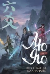 Ранобе &laquo;Лю Яо. Возрождение клана Фуяо. Том 2&raquo;