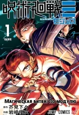 Манга &laquo;Магическая битва: По модулю | Jujutsu Kaisen: Mojurō&raquo; том 1