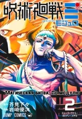 Манга &laquo;Магическая битва: По модулю | Jujutsu Kaisen: Mojurō&raquo; том 2