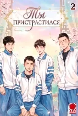 Новелла &laquo;Ты пристрастился? | Are You Addicted? | 你丫上瘾了&raquo; том 2