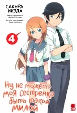 Манга «Ну не може моя молодша сестричка бути такою милою! | My Little Sister Can't Be This Cute | Ore no Imouto ga Konnani Kawaii Wake ga Nai» том 4
