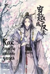 Новела &laquo;Як врятувати головного лиходія&raquo;, том 1