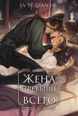 Новелла &laquo;Жена превыше всего | Люйе Цяньхэ&raquo;