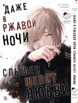 Манга &laquo;Навіть у іржавій ночі чути шепіт кохання&raquo;