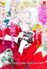 Манга «Можу я попросити ще дещо?» том 1