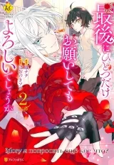 Манга «Можу я попросити ще дещо?» том 2