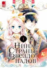 Манга &laquo;Нина из страны звездопадов&raquo; том 1