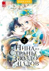 Манга &laquo;Нина из страны звездопадов&raquo; том 2