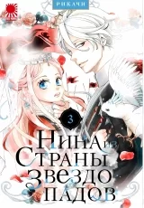 Манга &laquo;Нина из страны звездопадов&raquo; том 3